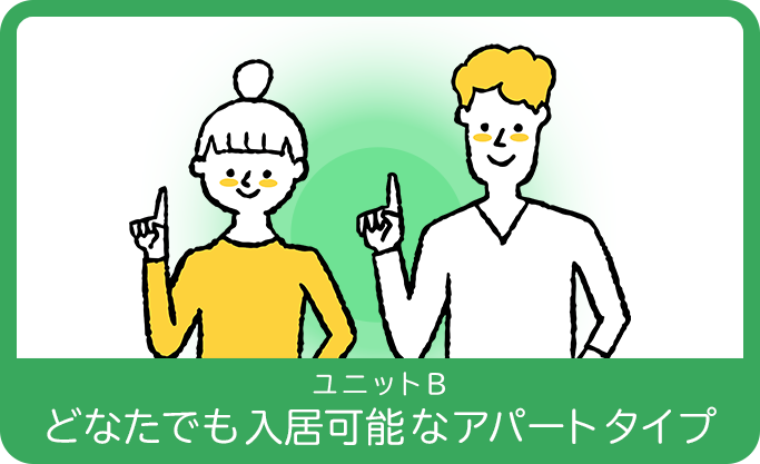 ユニットB　どなたでも入居可能なアパートタイプ